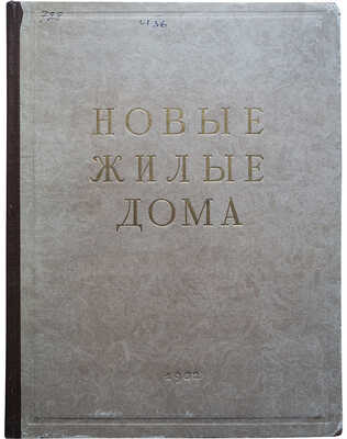 Володин П.А. Новые жилые дома. М., 1952.